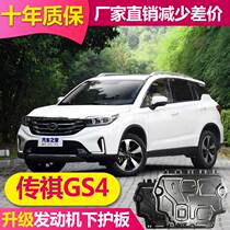 2021 GAC Chuanqi GS4PLUScoupe hybrid engine lower guard Aluminum alloy original chassis guard