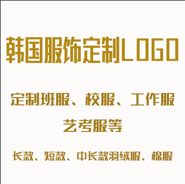 韩国服饰工厂店定制LOGO刺绣