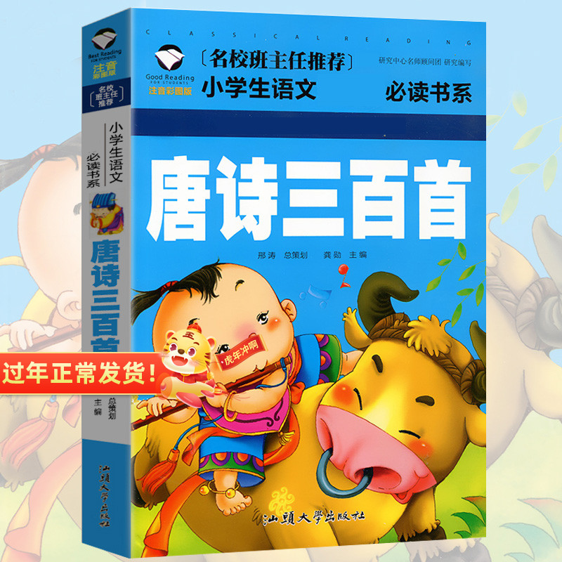 (Choose 3 15 yuan) Genuine Tang Poems 300 phonetic notation color pattern edition 123 grade primary school students extracurricular reading books Chinese books children's story books 6-7-8-9 years old reading