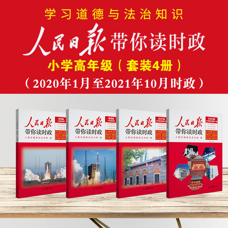 《人民日报带你读时政》 全套共4本 天猫优惠券折后￥40包邮（￥75-35）小学低年级、小学高年级可选