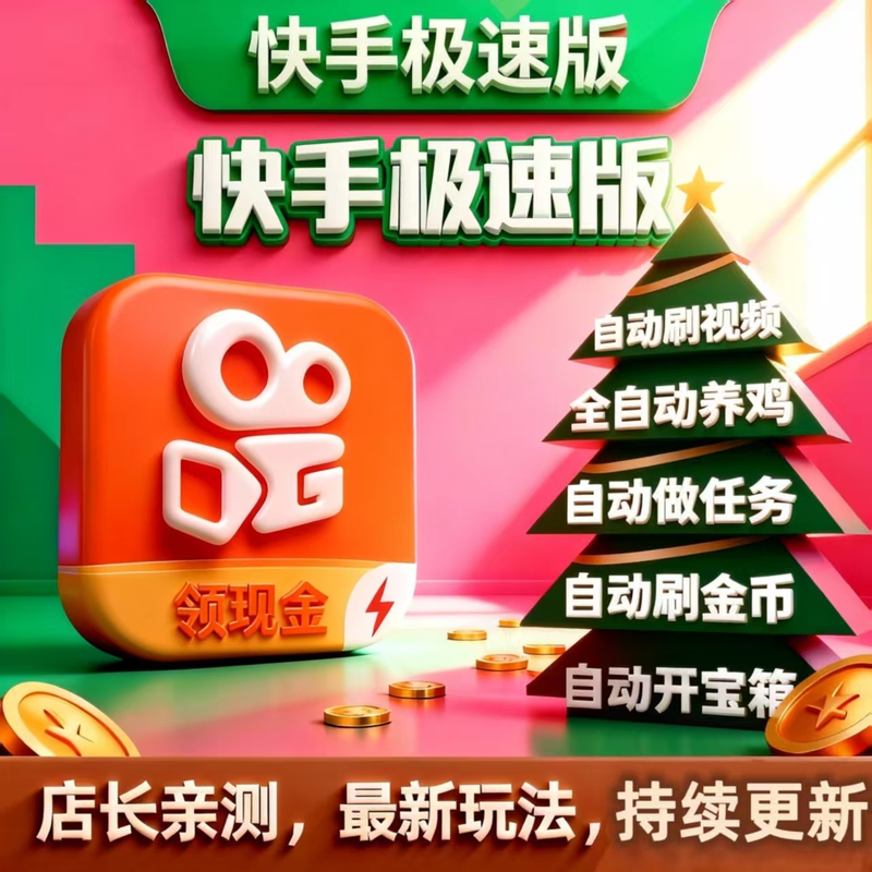 Kuaishou Express Version Tomato Douyin Multi-Platform Auto-Run Script Fully Automatic Ad Watching and Treasure Box Opening Auxiliary Tool