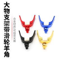 All-metal turret bracket head giant rod pulley roller horn head rack Rod front fork head universal accessories