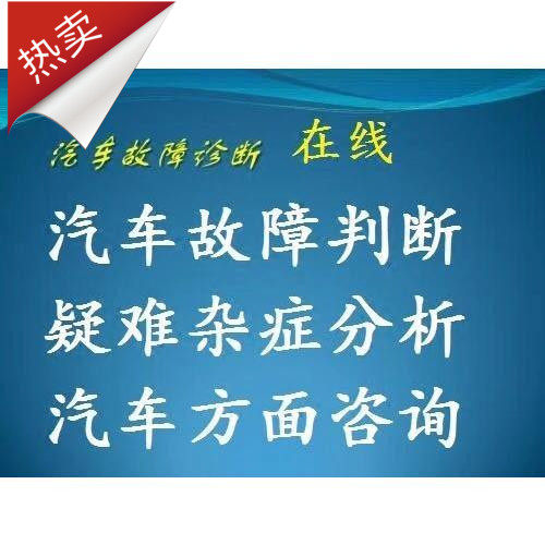 Automobile failure analysis, judgment, guidance, difficult and miscellaneous diseases consultation on automobile maintenance automobile circuit mechanical failure consultation