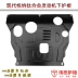 Động cơ Hyundai Rena 奕 under dưới tấm bảo vệ đặc biệt phía dưới tấm bảo vệ tấm nhựa khung thép bảo vệ vách ngăn bảo vệ - Khung bảo vệ Khung bảo vệ