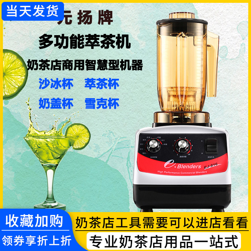 Taiwan Yuanyang Diocesan Tea Machine EJ-816 blenders Milk Cover Ice Sand Machine Milk Tea Shop Equipment Commercial Multifunction