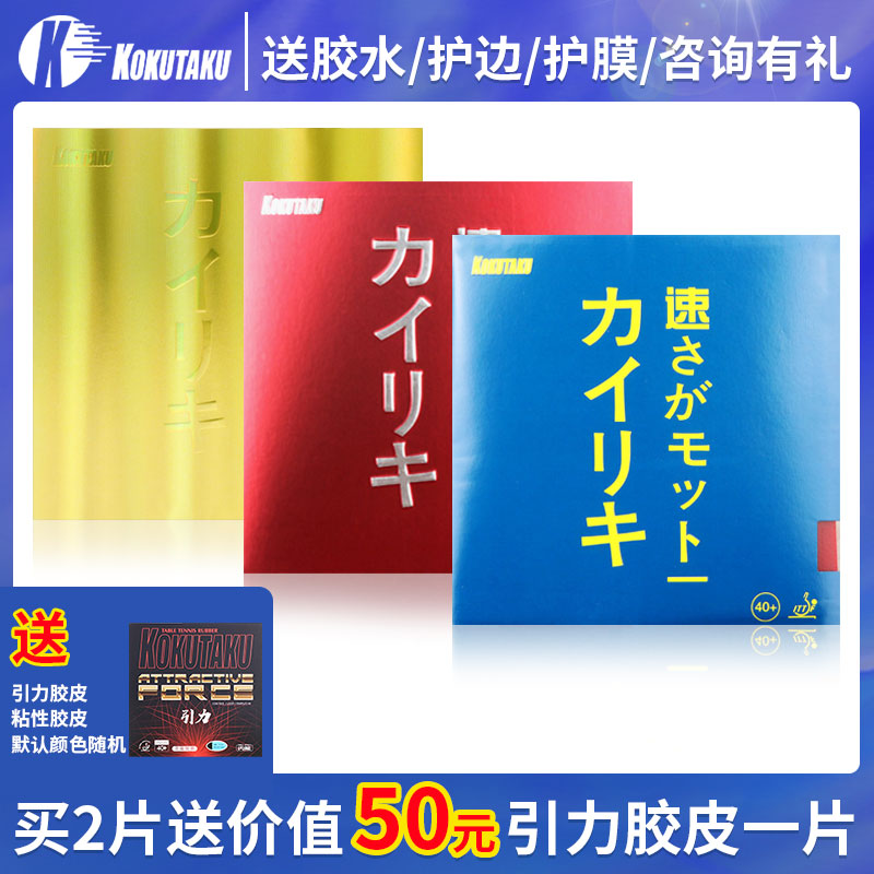 KOKUTAKU Hercules series racket set glue inner energy red and blue cake anti-adhesive table tennis racket rubber