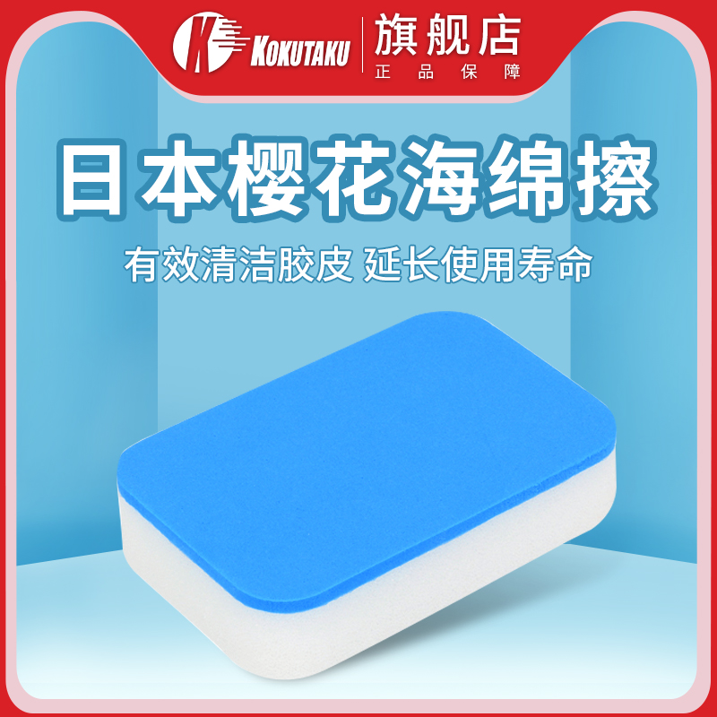 KOKUTAKU Sakura wash glue cotton table tennis bottom cricket racket Sponge wipe cleaning Sponge set glue cleaning special