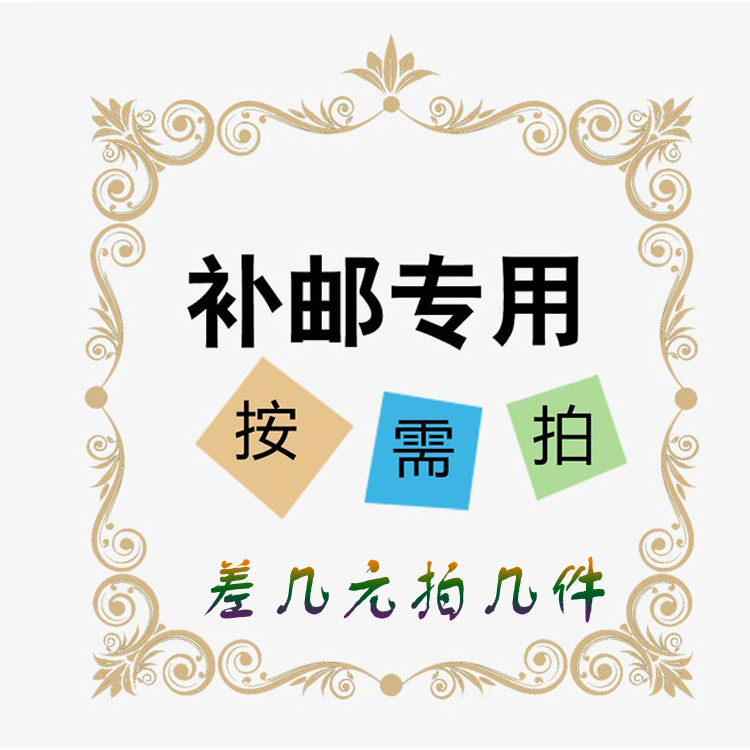 Postage special shot 1 yuan to make up the difference how many yuan to shoot how many pieces