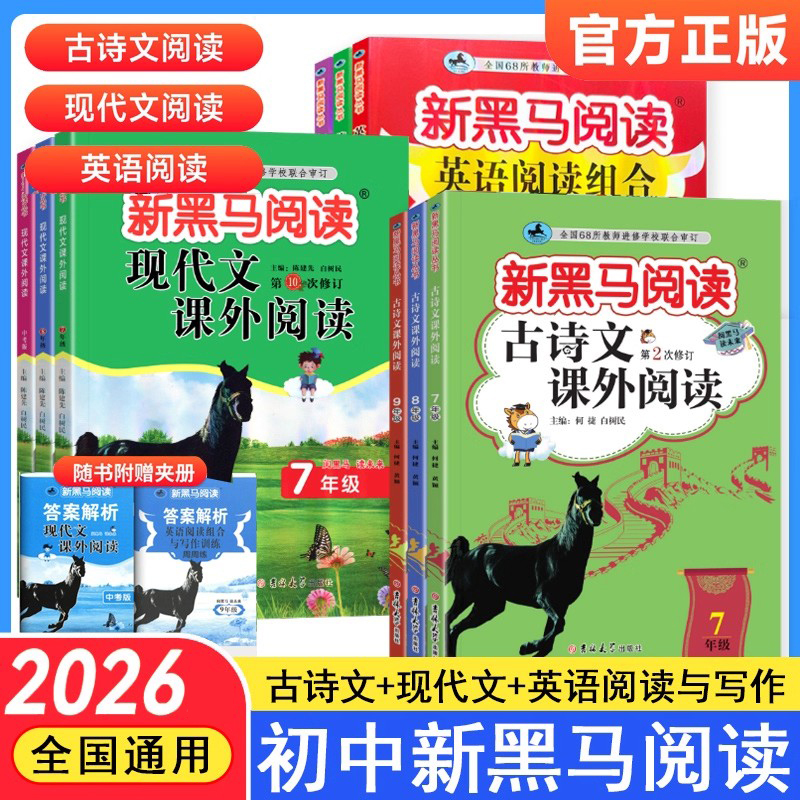 2026 Black Horse Reading Series for Grades 7, 8, and 9: Comprehensive Training for Middle School Chinese Language, Modern Texts, Ancient Poems, and English Reading and Writing; Extracurricular Reading Comprehension Study Guide and Essential Practice Questions 2026 Black Horse Reading Series for Grades 7, 8, and 9: Comprehensive Training for Middle School Chinese Language, Modern Texts, Ancient Poems, and English Reading and Writing; Extracurricular Reading Comprehension Study Guide and Essential Practice Questions