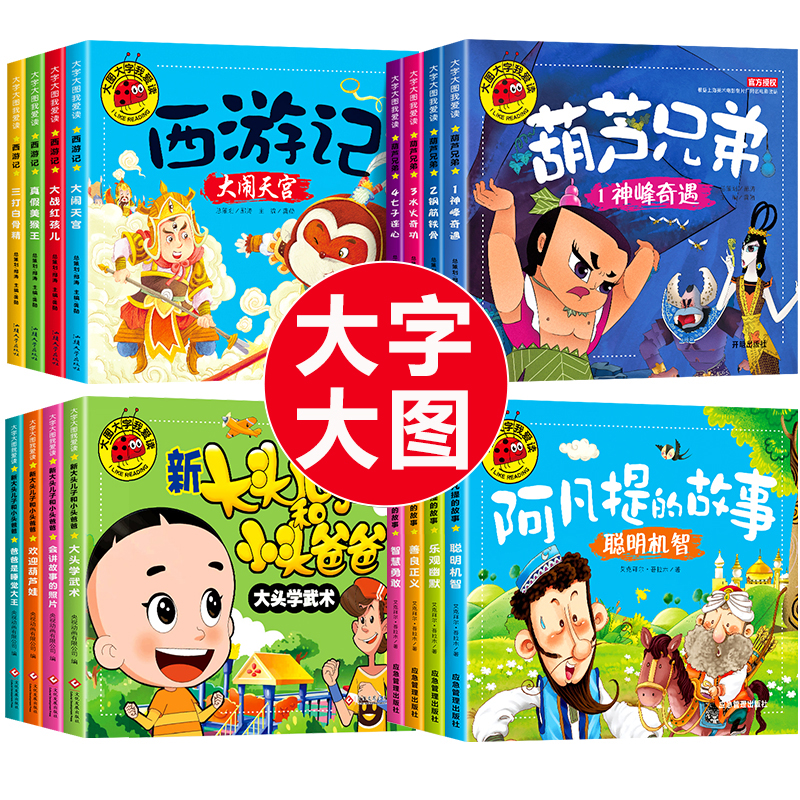 【大きな絵と大きな文字】西遊記の子供向け絵本 カラバッシュ兄弟物語本 アファンティの物語 音声版 カラー絵 漫画本 小学生 ピンイン付き 漫画本 新 大きな頭の息子と小さな頭の父 本物
