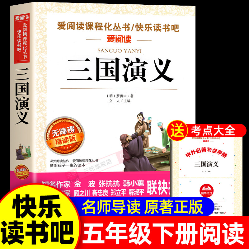 三国志演義（小学校版、5年生、後期、必読書、読みやすい版、羅貫中児童書出版社、口語版、四大古典小説の原文、青少年版、小学校5年生、後期の楽しい読書）
