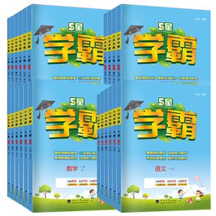 25春季新版！5星学霸作业本【1-6年级】