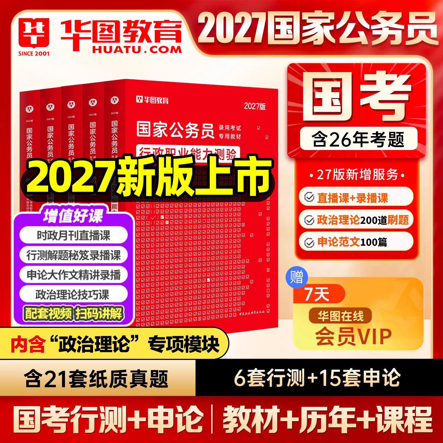 华图国考2026行测五千题库+申论模块宝典，备考公务员的终极秘籍？-公务员考试-淘宝好物网