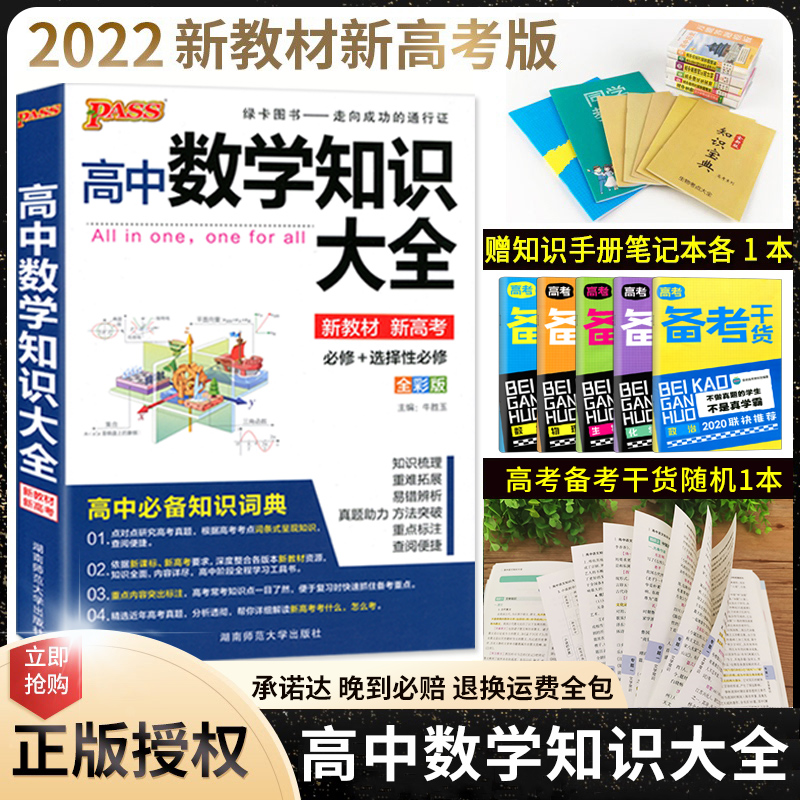 2022 New Pass Green Card Book New Teaching Material High School Math Knowledge Grand High School Math Foundation Knowledge Handbook High One High Two High Three Full Set Reference Book Tutoring Book Teaching Materials College Entrance Exam Review Data Knowledge Clear