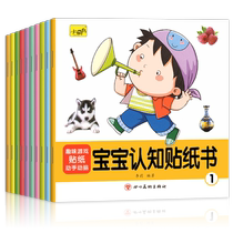 宝宝认知贴纸书全10册儿童益智动手动脑专注力贴纸书宝宝贴贴画0到3岁到6岁找不同粘贴纸早教绘本智力开发幼儿启蒙认知书