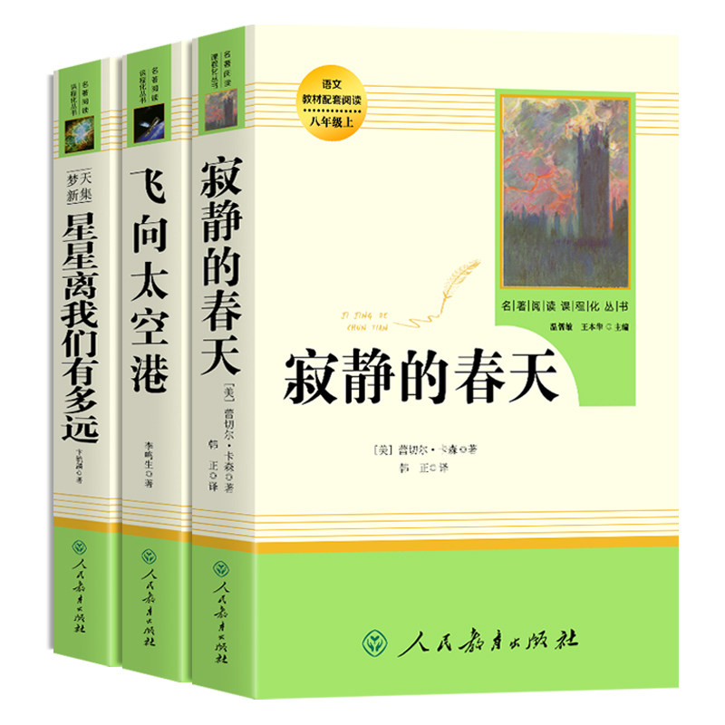 [Grade 8, First Semester] Authentic Edition: Silent Spring, Flying to the Spaceport, How Far Are the Stars from Us, People's Education Press, Chinese Textbook, Classic Reading, Curriculum-Based Series, Extracurricular Reading Books for Middle School Students, Educational Supplement