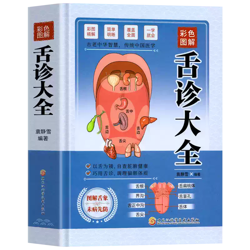 中国舌診大全 精裝彩色圖解舌診大全速查初學者零基礎舌診辯證入門到精通自學中醫養生