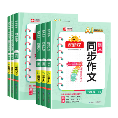 2025秋版 阳光同学同步作文三年级四年级五六年级上册下册一二年级同步阅读理解语文人教版看图说话写话范文大全专项训练习题