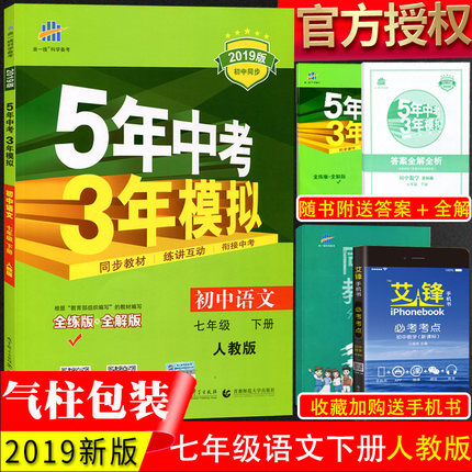2019五年中考三年模拟初中语文七年级下册人
