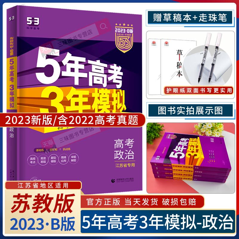 2023 five-year college entrance examination three-year simulated politics B version Jiangsu special edition new textbook new high course standard version May three college entrance examination high school politics college entrance examination 5-year college entrance examination 3-year simulation 22 real questions 53B political round summary