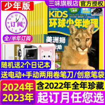 kids环球少年地理少年版1-4月现货(2024年全年 半年订阅送两用卷笔刀)2023年1-12月美国国家地理少儿杂志小学生6-12岁科普非过刊