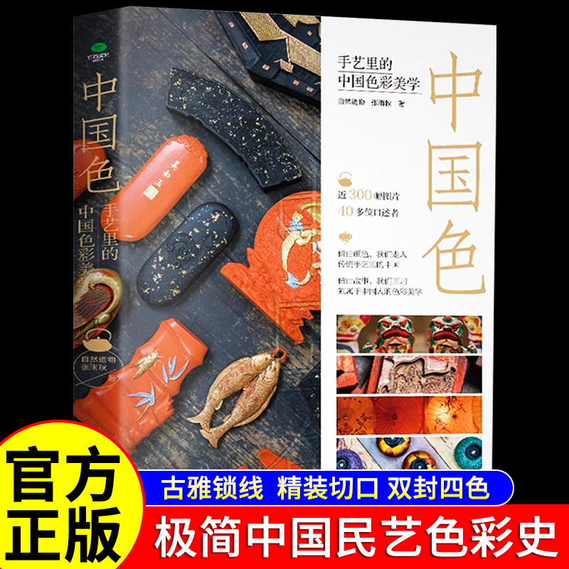 Authentic Chinese Color Art: the Aesthetics of Chinese Colors in Nature, by Zhang Yuqiu - a Sincere and Minimalist History of Chinese Folk Art Colors, Elegant Lock-Stitch Hardcover Collector's Edition, Traditional Chinese Art Book