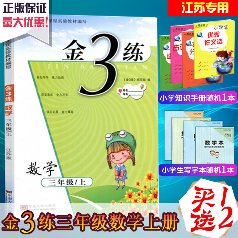 2020 New version of Jin 3 practice mathematics Jiangsu edition Third grade book Jiangsu edition SJ Jin 3 practice practice volume Primary mathematics Jiangsu teaching edition Synchronous practice tutoring data Class practice training unit test volume Jin 3 practice volume