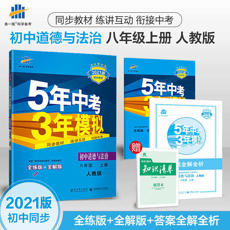 The 2021 edition of five-year middle examination three years simulation eighth grade morality and rule of law teaching Edition 5 middle examination 3 years simulation of eighth grade 8 year training book 53 full synchronization of 53