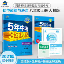 The first line of the official 2021 edition of the five-year high school entrance examination three years simulation of the eighth grade first volume morality and the rule of law Peoples Education Edition 5 years of high school entrance examination 3 years simulation of grade 8 Grade 2 first volume exercise book five three junior high school synchronization 53 full