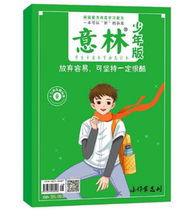 意林少年版15周年纪念2024年小学生初中生版意林15周年纪念书作文素材大全意林作文金素材初中高中版 放弃容易 正版书籍