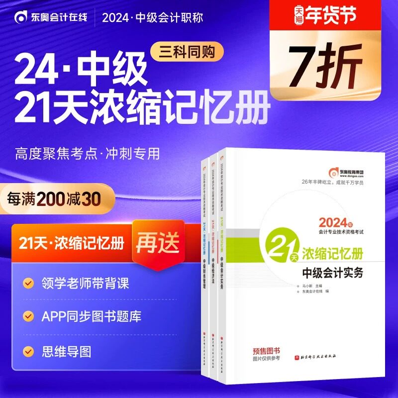 🔥2024中级会计冲刺秘籍曝光!21天浓缩记忆册真能让我逆袭上岸?亲测结果惊呆了!-中级会计职称考试-淘宝好物网