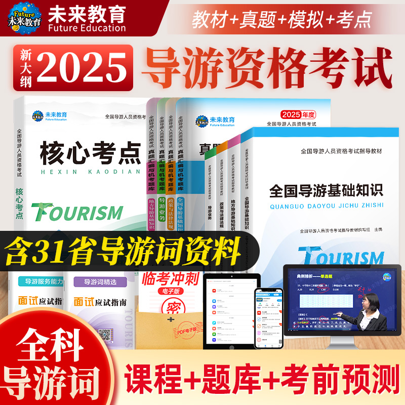 2025全国导游证考试教材大揭秘，轻松备考攻略