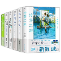 现货(可选集)新海诚小说全套 漫画版 铃芽之旅 天气之子 你的名字 言叶之庭 番外外传书籍豪华版三部曲美术画集画册设定集