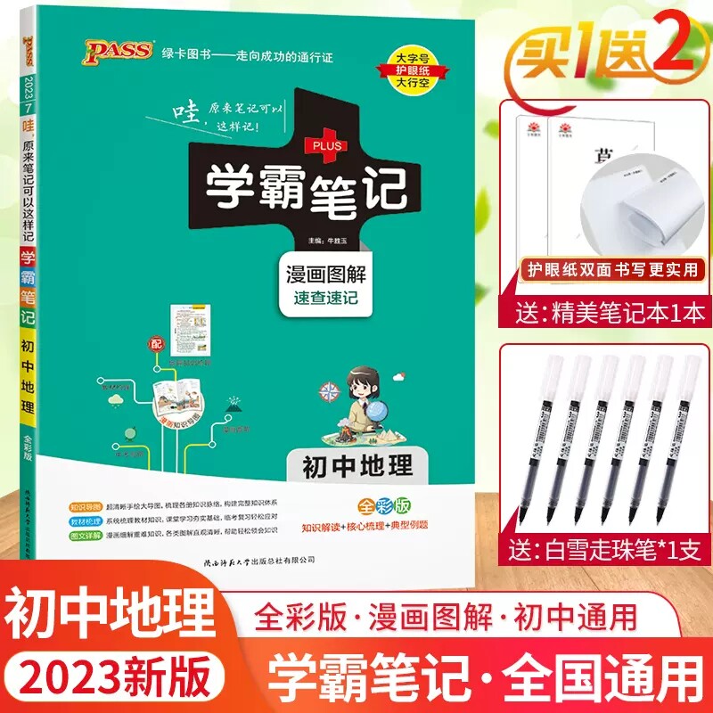 (official store) 2023 PASS Green Card Major Notes Junior School Geographic Edition Teaching Secondary Secondary School Teaching Composition of the First First First Secondary Secondary Middle School Complete Complete Review of the Seventy and 89th Grade Geographic Data