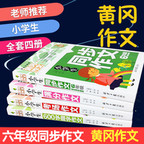 A full set of 4 genuine primary school students in the sixth grade synchronous composition upper and lower volumes of composition books Daquan 600 words limited word composition books 56 grade small rise early full score composition books Tutoring Daquan Excellent composition Huanggang composition materials