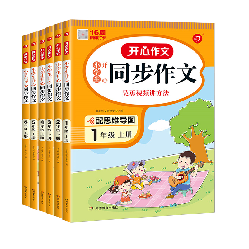 签到！小学生【开心同步作文】1-6年级任选