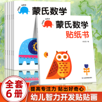 蒙氏数学贴纸书专注力训练游戏书2-3岁启蒙篇全6册儿童幼儿数学启蒙早教书宝宝贴贴画贴纸书0到3岁到6岁游戏书全脑开发思维训练