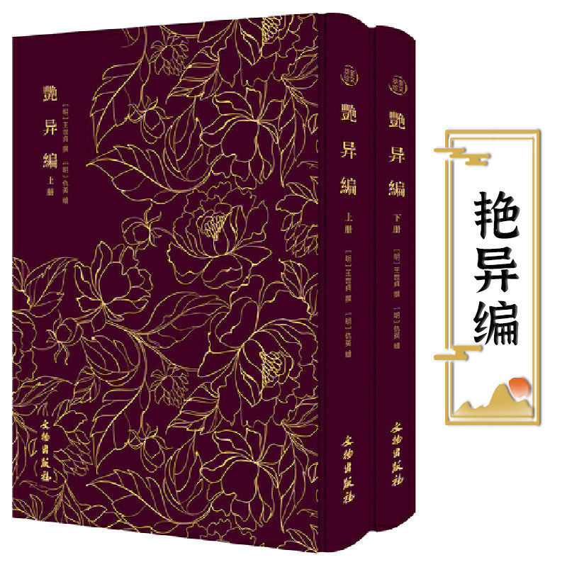 The Collection of Exquisite Tales [Hardcover, Two Volumes] Compiled by Ming Wang Shizhen (Ming Dynasty) and Illustrated by Qiu Ying, Includes Fairy Tales, Monster Stories, and Love Stories from the Han Dynasty to the Ming Dynasty, and Is a Collection of Classical Chinese Novels