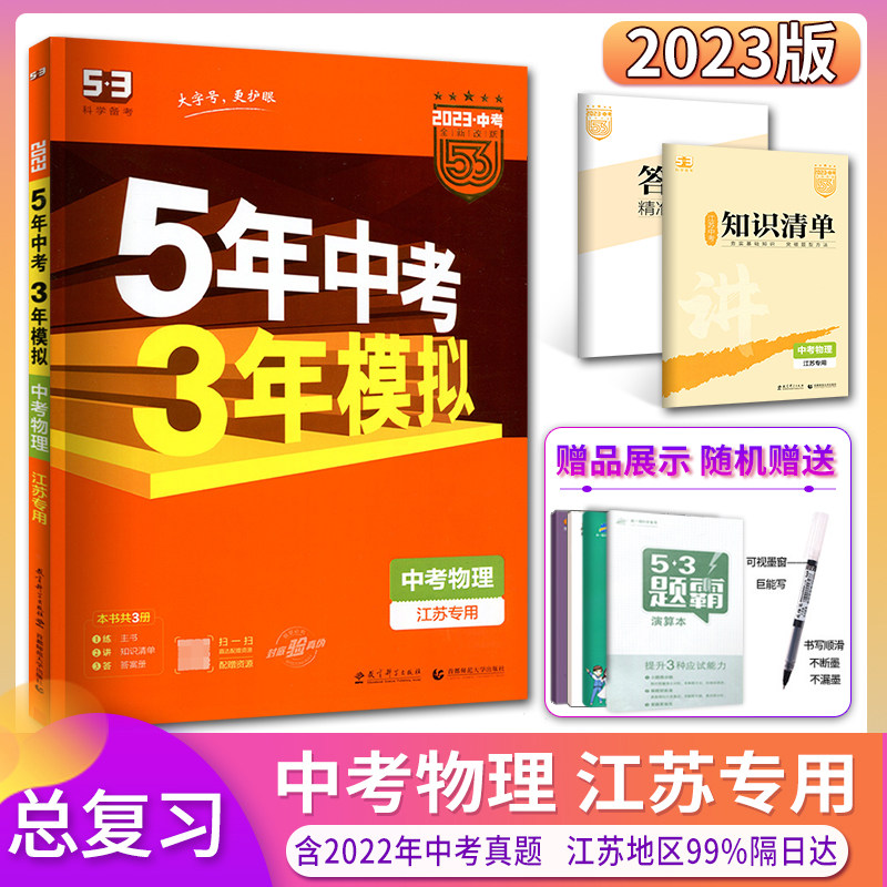 The 2023 version of the five-year senior high school entrance examination and the three-year simulation physics special for Jiangsu Province. The 2022 edition of the ninth grade general review Sujiao version of the 5-year senior high school entrance examination and the 3-year simulation of the 2022 Jiangsu thirteen major cities. The compilation of the exam papers 5