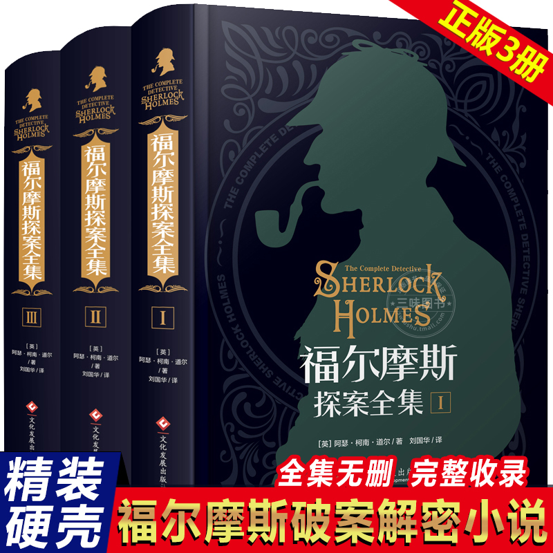 The Complete Works of Sherlock Holmes, Original Chinese Edition Without Deletions, Hardcover Set of 3 Books, World-Famous Detective Mystery Novels by Arthur Conan Doyle, Extracurricular Reading Books for Teenagers and Primary School Students, Genuine Sherlock