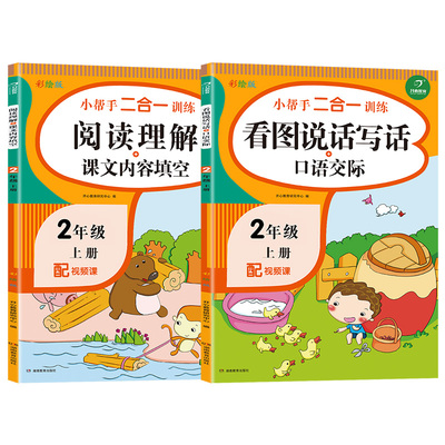 2020新版二年级语文2合1训练教材