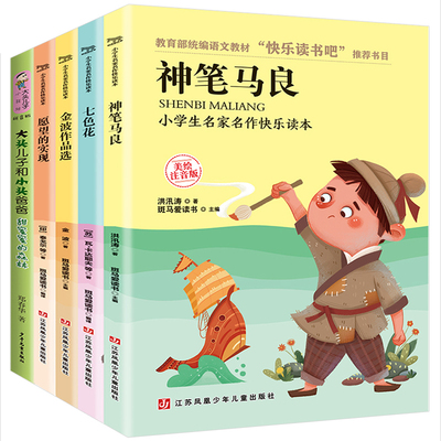 《神笔马良、七色花、大头儿子系列》全5册