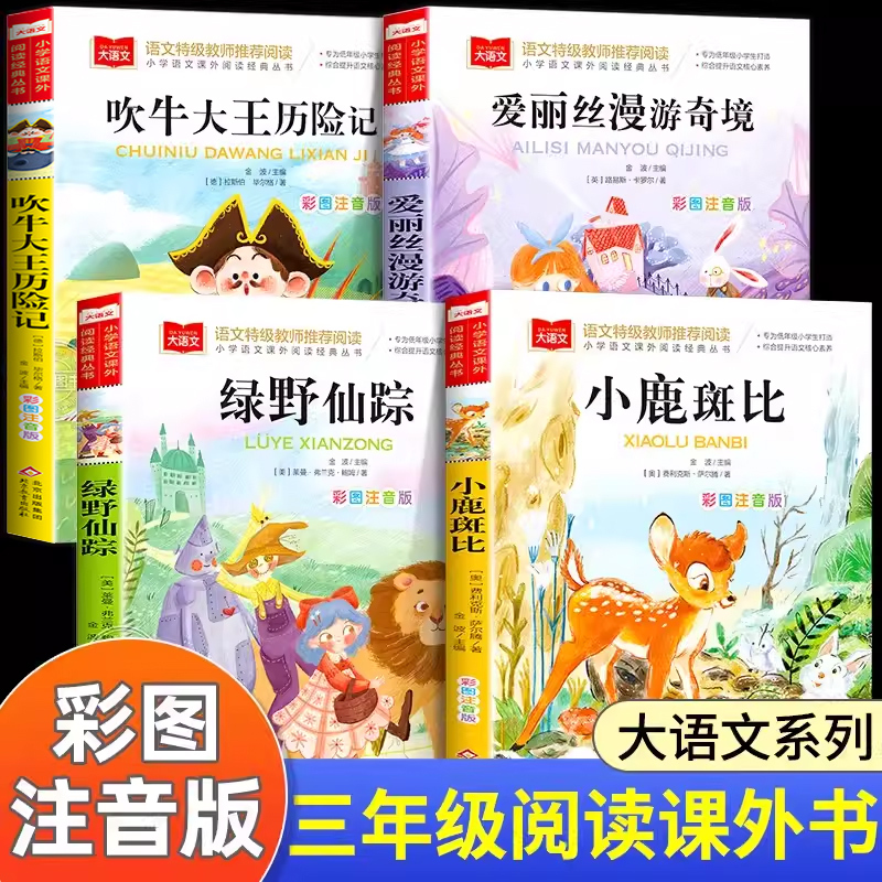 A Complete Set of 4 Books for Third-Grade Reading: the Wizard of oz (Phonetic Version), Alice in Wonderland, Bambi, the Adventures of Baron Munchausen. Authentic Books for Elementary School Students, Classic Reading List for Winter and Summer Vacations, Suitable for Grades 1-2 A Complete Set of 4 Books for Third-Grade Reading: the Wizard of oz (Phonetic Version), Alice in Wonderland, Bambi, the Adventures of Baron Munchausen. Authentic Books for Elementary School Students, Classic Reading List for Winter and Summer Vacations, Suitable for Grades 1-2