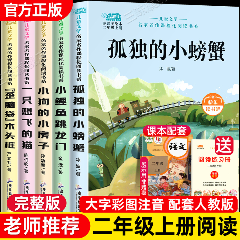 Lonely Little Crab, a Must-Read Extracurricular Book for Second Graders, Little Carp Jumps over the Dragon Gate, Happy Reading for Second Grade, Complete Set of 5 Volumes, Authentic Phonetic Version, People's Education Press Reading Material, a Cat Who Wants to Fly, Little Dog's Little House, Crooked Head Wooden Stake Lonely Little Crab, a Must-Read Extracurricular Book for Second Graders, Little Carp Jumps over the Dragon Gate, Happy Reading for Second Grade, Complete Set of 5 Volumes, Authentic Phonetic Version, People's Education Press Reading Material, a Cat Who Wants to Fly, Little Dog's Little House, Crooked Head Wooden Stake