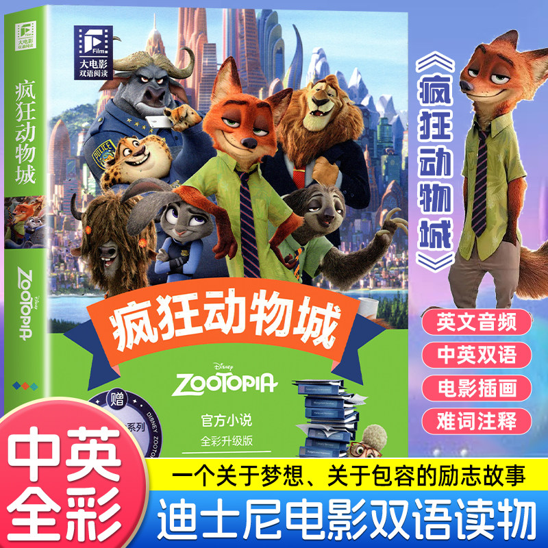 赠英文音频】疯狂动物城1+2 迪士尼彩虹书大电影双语阅读全彩升级版小学生三四五六年级初高中生适合看的中英双语阅读小说儿童读物