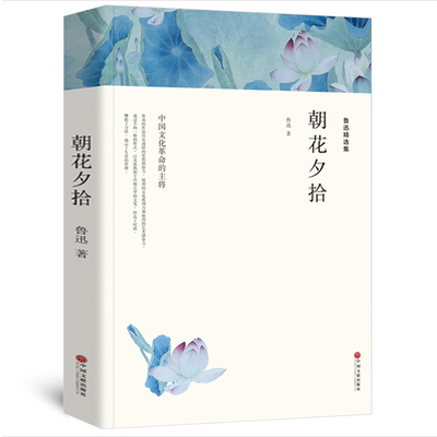 【朝花夕拾】无删减带注释鲁迅原著