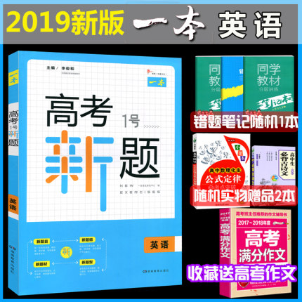 2019版一本高考一号1号新题英语高中高考必刷
