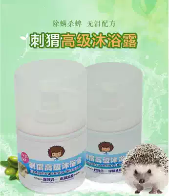 African mini hedgehog special high-grade bubble shower gel net mite anti-itching 250ml bath bath liquid