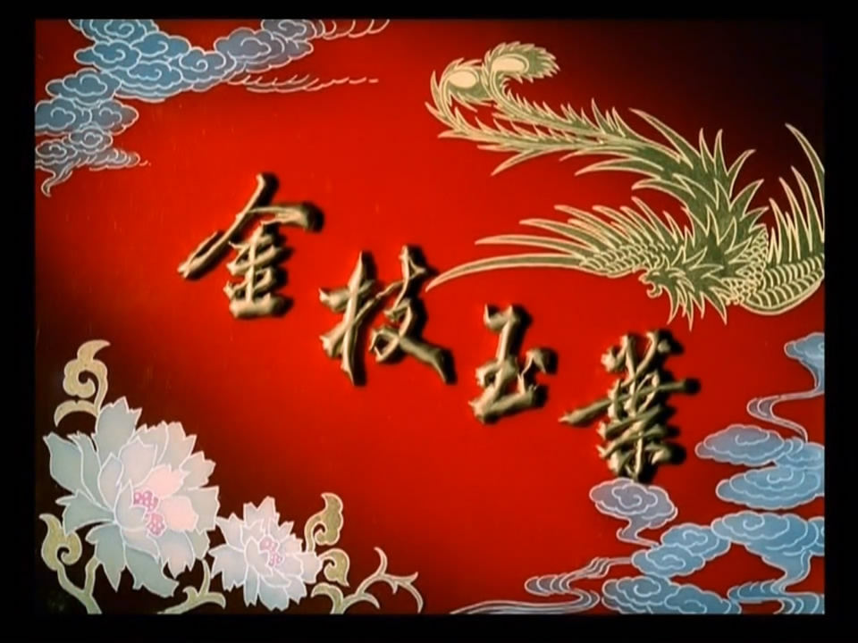 The Yue Opera Film Golden Branch Yuye Summer Dream Ding Saijun Feng Lin 1DVD