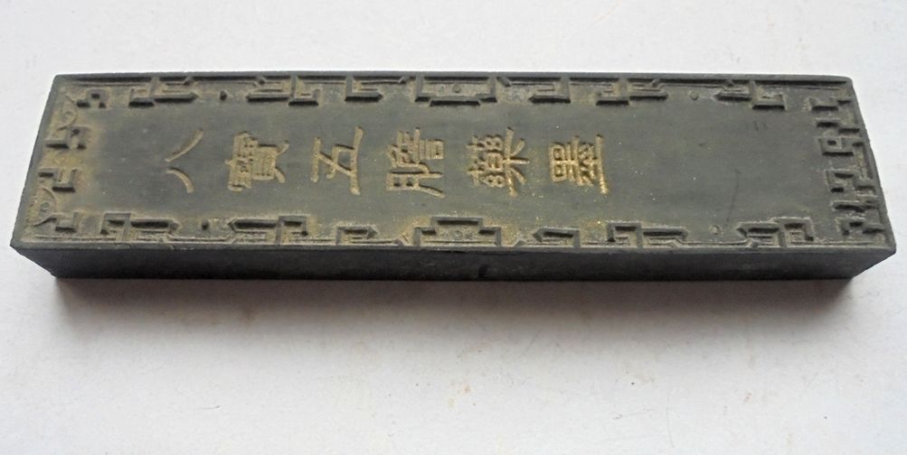 未使用】懷舊堂 張氏葳 徽州老胡開文監製 緒癸卯仲春元和